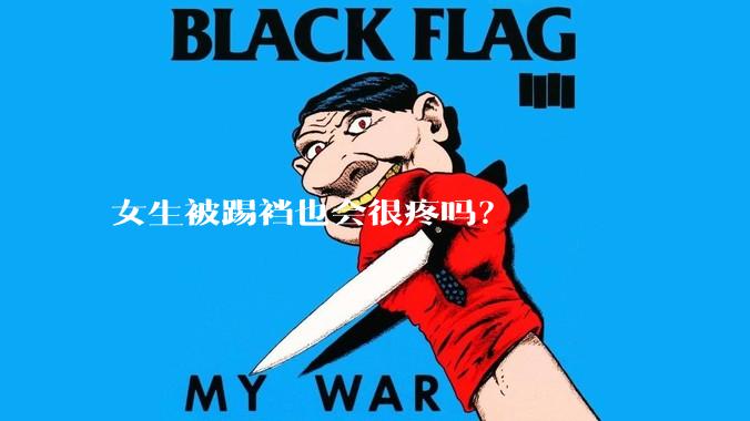 女生被踢裆也会很疼吗？