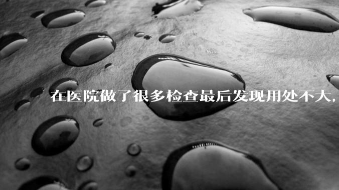 在医院做了很多检查最后发现用处不大，这算是过度医疗吗？