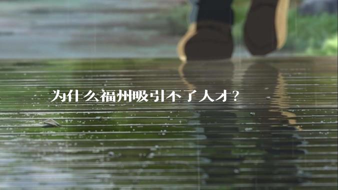 为什么福州吸引不了人才？