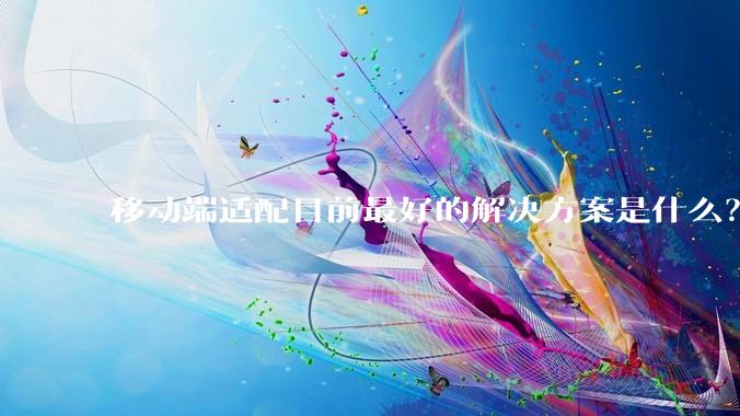 移动端适配目前最好的解决方案是什么？