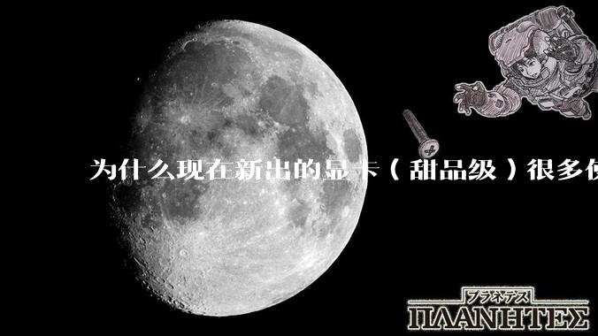 为什么现在新出的显卡（甜品级）很多使用PCIe5.0 x8，而不是x16？