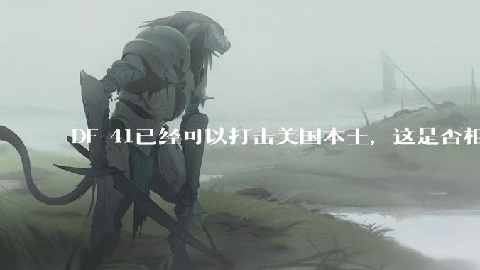 DF-41已经可以打击美国本土，这是否相当于古巴导弹危机常态化？