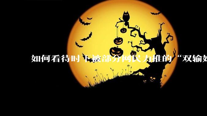 如何看待时下被部分网民力推的“双输好过单输”观念？