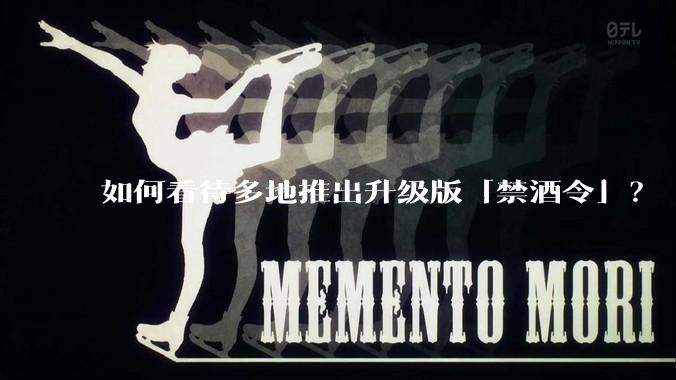 如何看待多地推出升级版「禁酒令」？