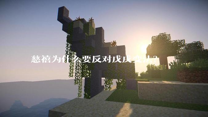 慈禧为什么要反对戊戌变法？