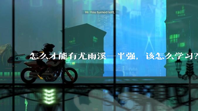 怎么才能有尤雨溪一半强，该怎么学习？