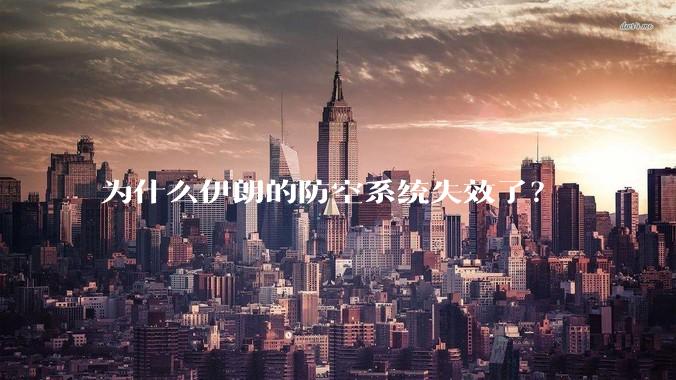 为什么伊朗的防空系统失效了？