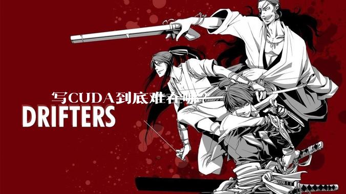 写CUDA到底难在哪？
