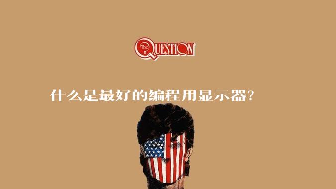 什么是最好的编程用显示器？