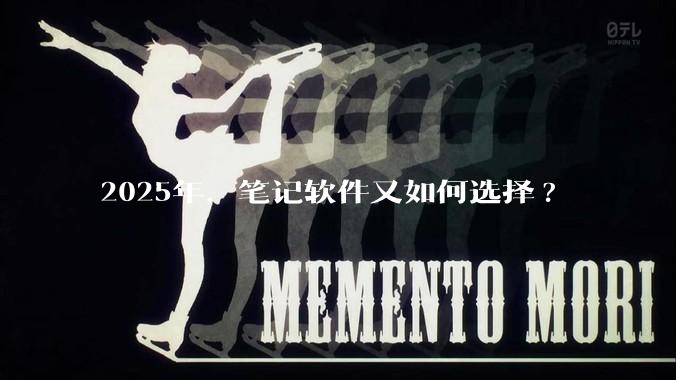 2025年，笔记软件又如何选择?
