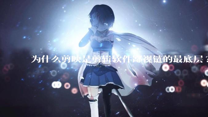 为什么剪映是剪辑软件鄙视链的最底层?