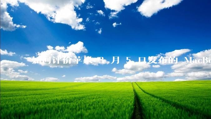 如何评价苹果 3 月 5 日发布的 MacBook Air M4，相比前代有哪些提升？