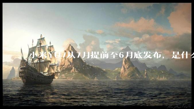 小米YU7从7月提前至6月底发布，是什么原因导致提前发布？
