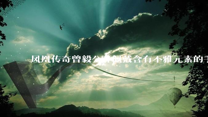 凤凰传奇曾毅公开佩戴含有不雅元素的手表，这涉嫌违法吗？如何从法律角度解读？