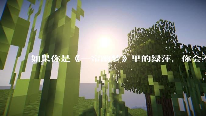 如果你是《一帘幽梦》里的绿萍，你会不会最后原谅紫菱？