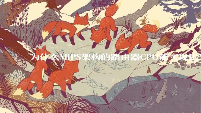 为什么MIPS架构的路由器CPU能实现比X86高很多的网络吞吐量？